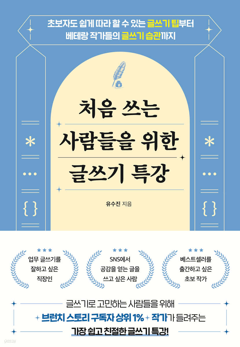 처음 쓰는 사람들을 위한 글쓰기 특강