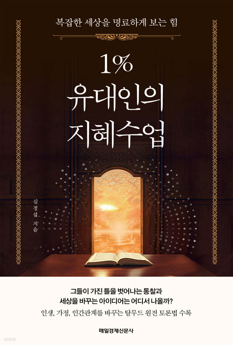 1% 유대인의 지혜수업