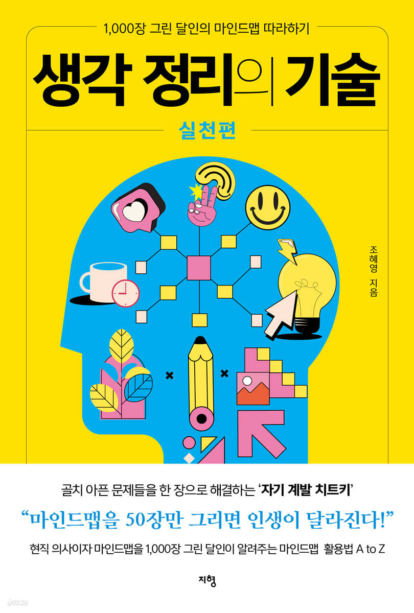 생각 정리의 기술 실천편