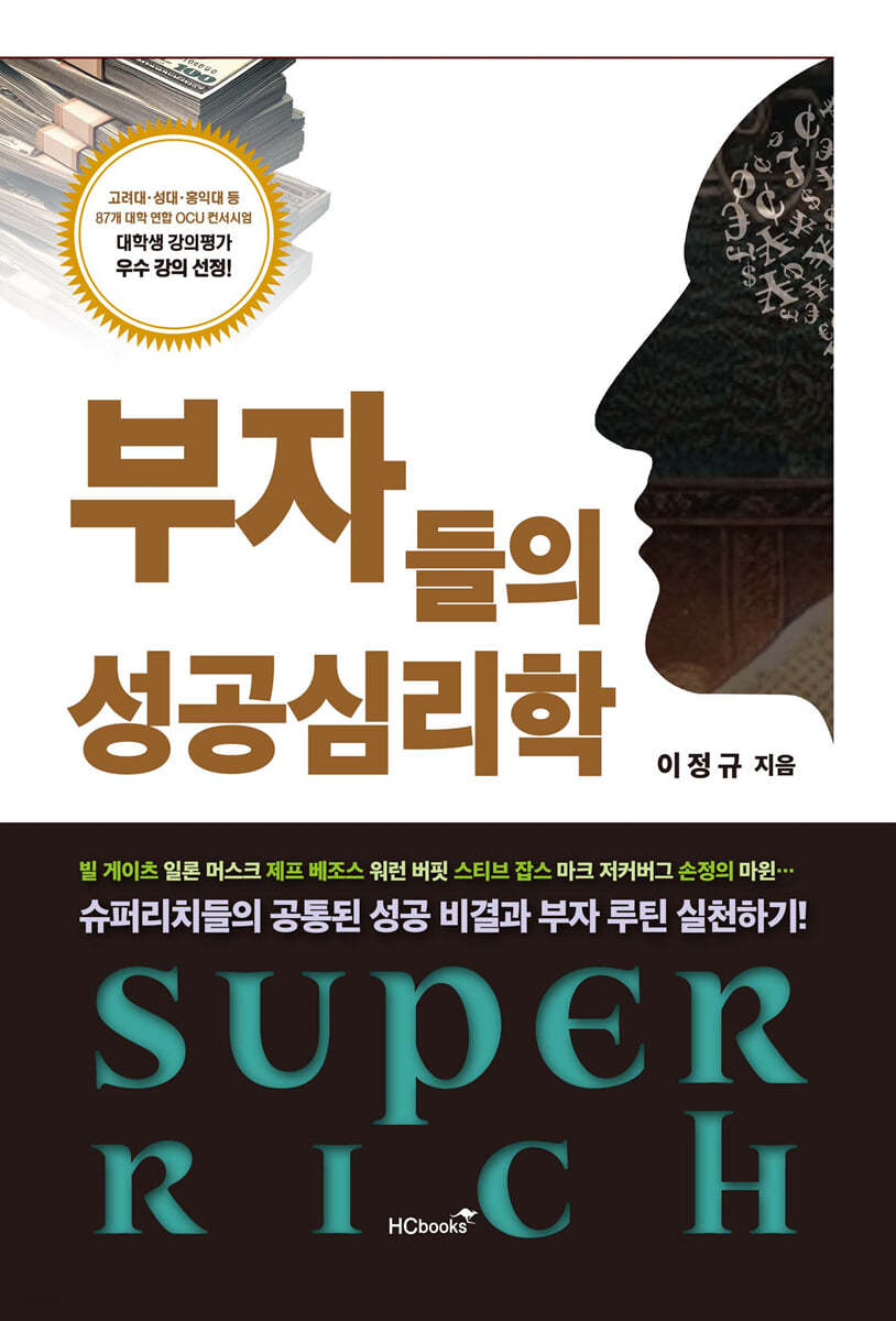 부자들의 성공심리학