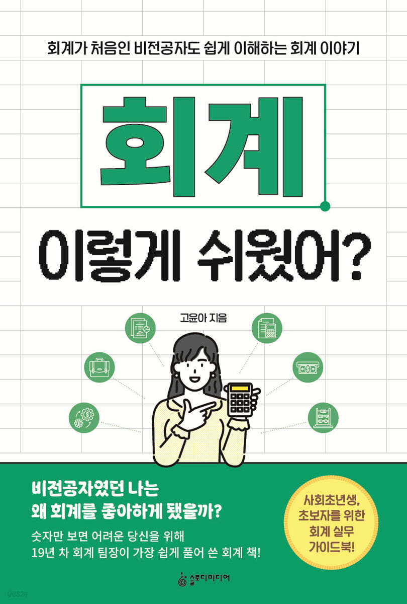 회계 이렇게 쉬웠어?