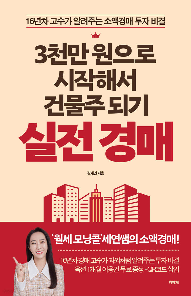 [eBook] 3천만 원으로 시작해서 건물주 되기 실전 경매