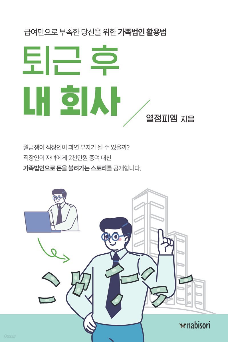 퇴근 후 내 회사