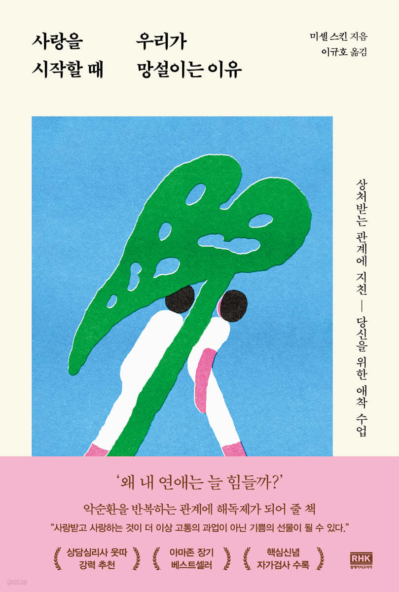 사랑을 시작할 때 우리가 망설이는 이유