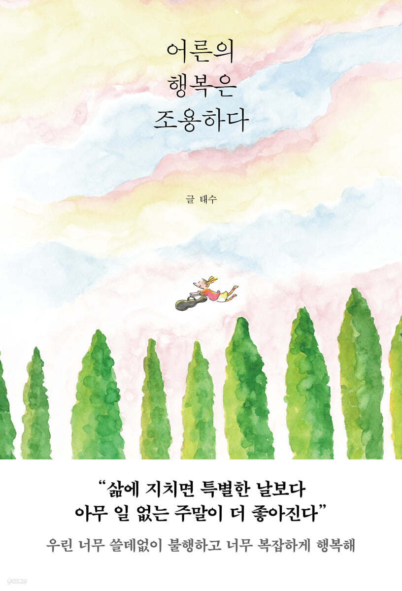 [eBook] 어른의 행복은 조용하다