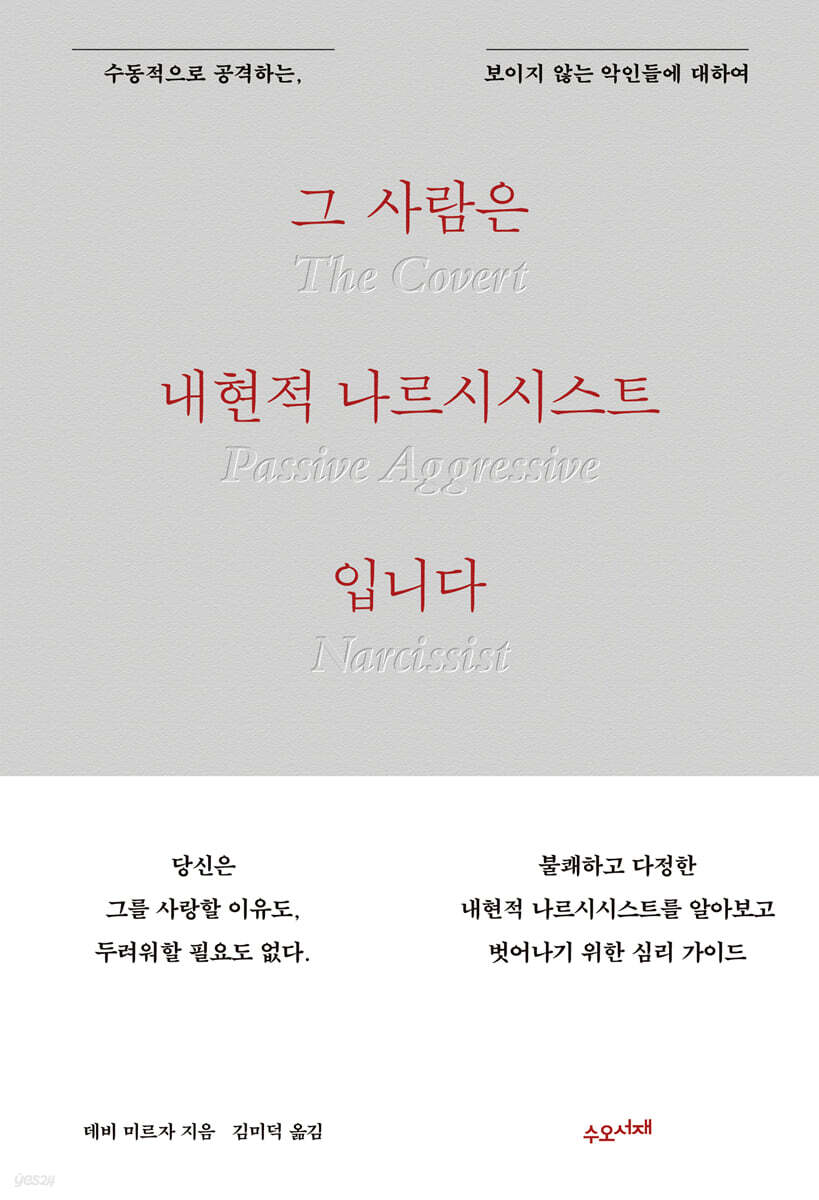 [eBook] 그 사람은 내현적 나르시시스트입니다