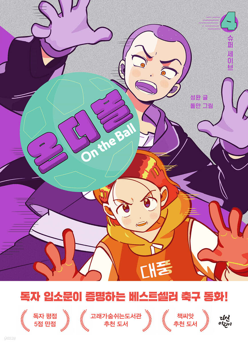 [eBook] 온 더 볼 4