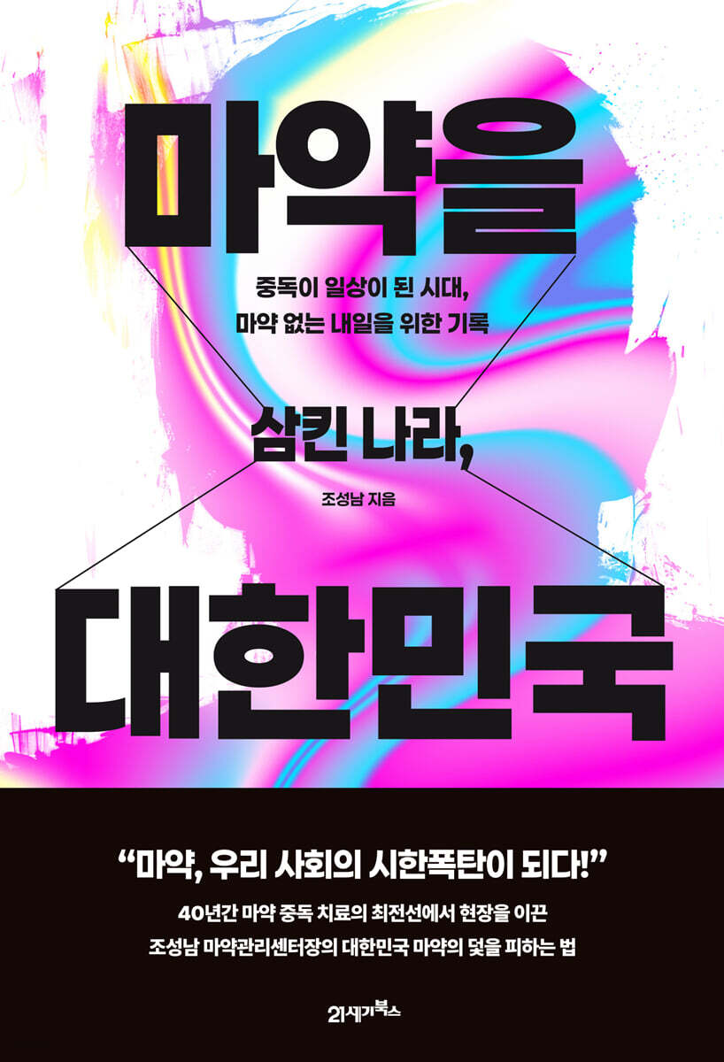 [eBook] 마약을 삼킨 나라, 대한민국