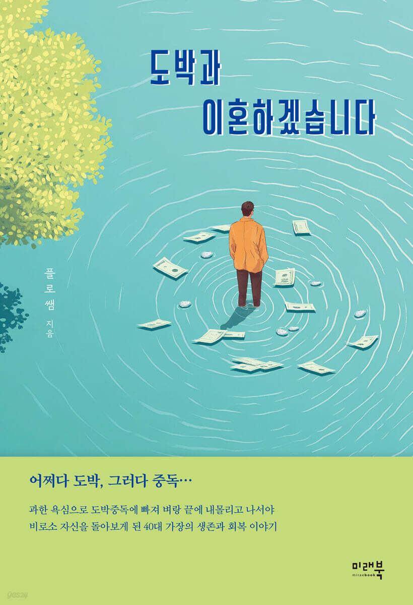 도박과 이혼하겠습니다