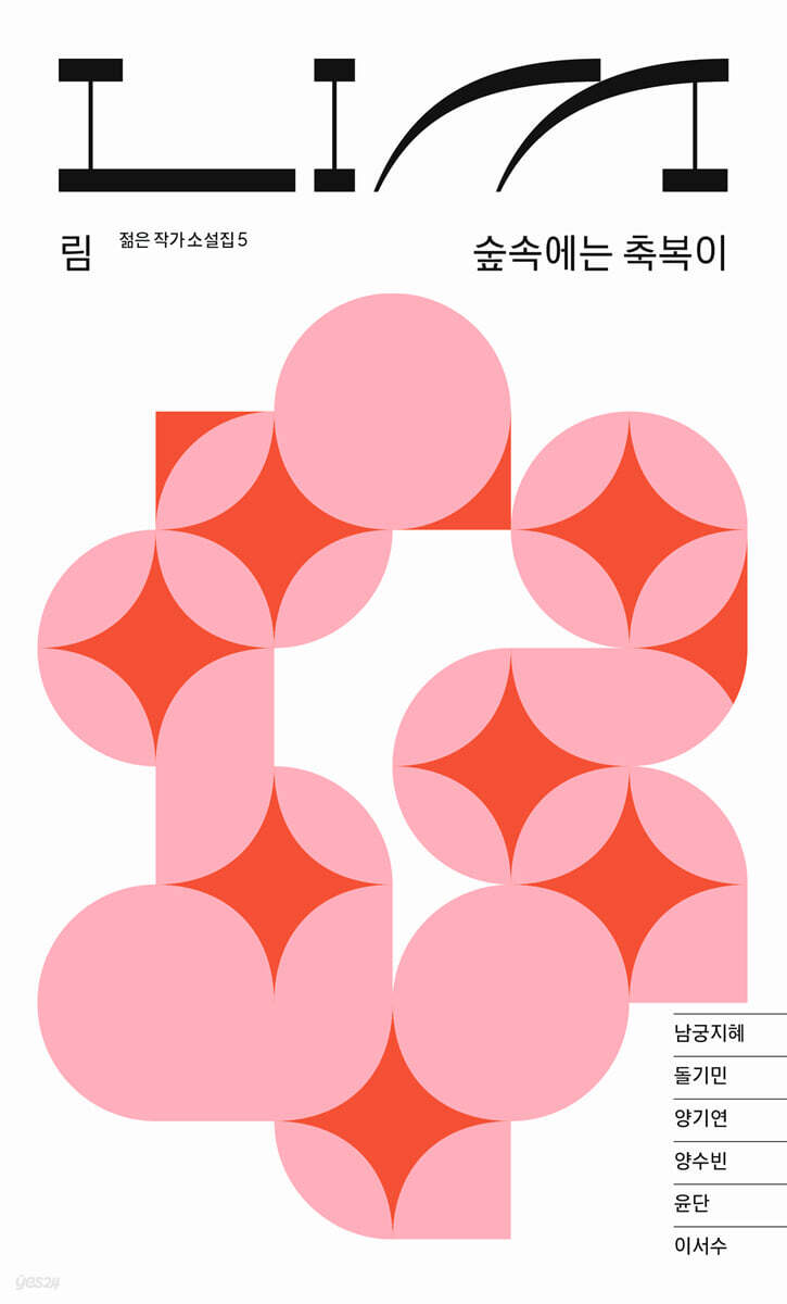 림 : 숲속에는 축복이
