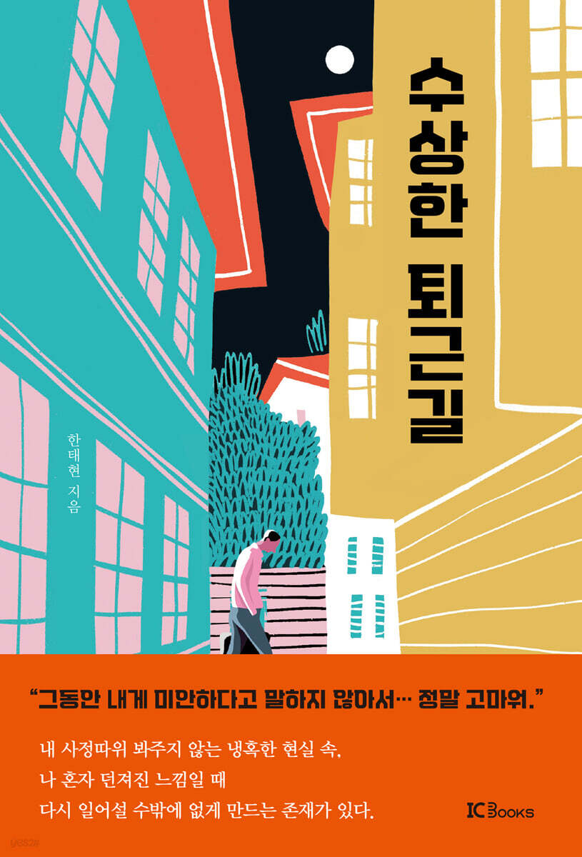 수상한 퇴근길 
