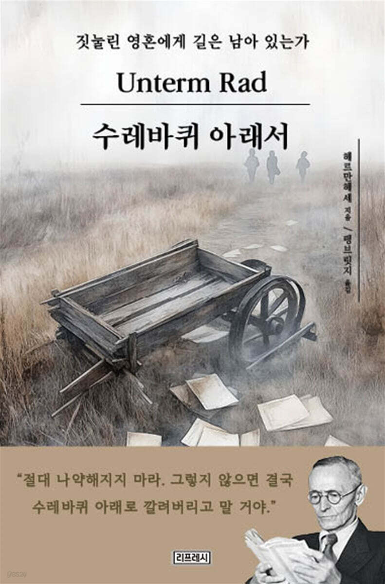 수레바퀴 아래서(리프레시)