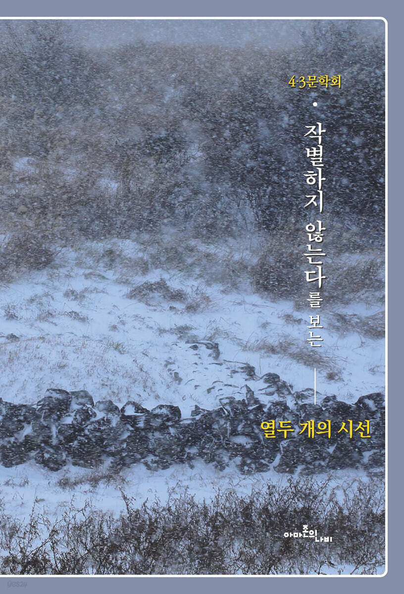 작별하지 않는다를 보는 열두 개의 시선