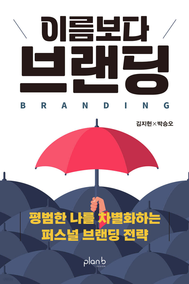 이름보다 브랜딩