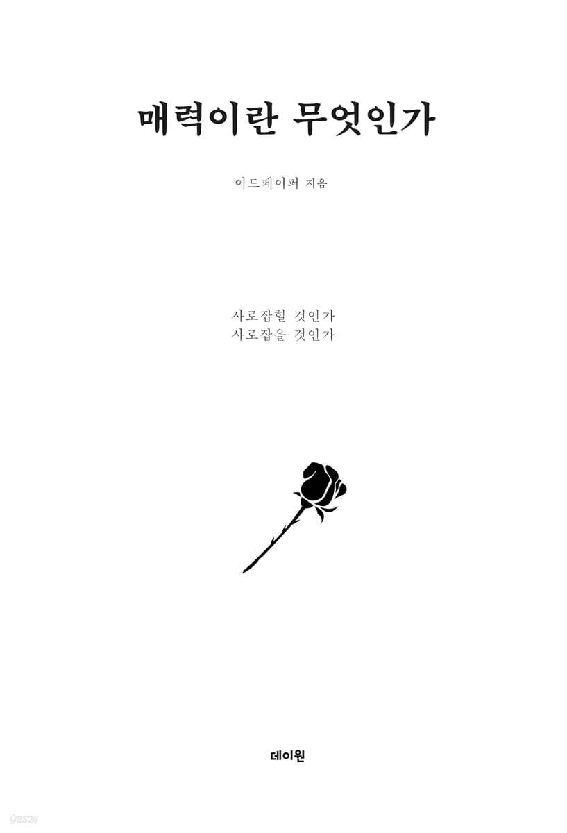 매력이란 무엇인가 