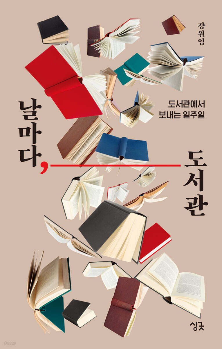 날마다, 도서관