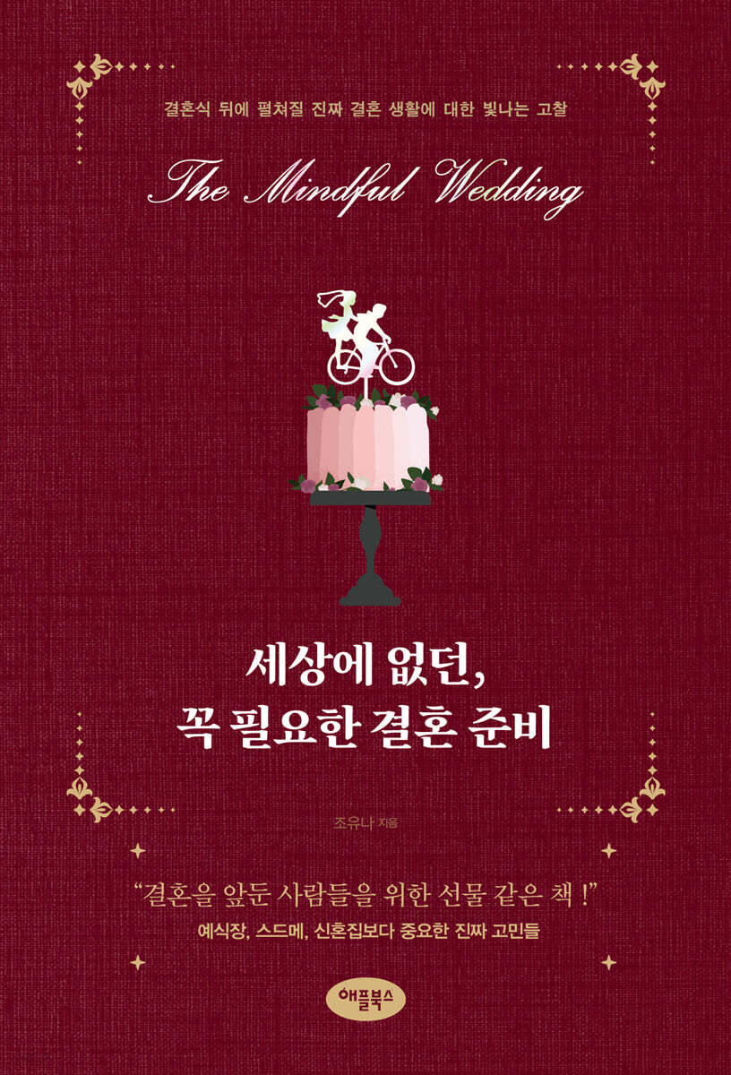 세상에 없던, 꼭 필요한 결혼 준비