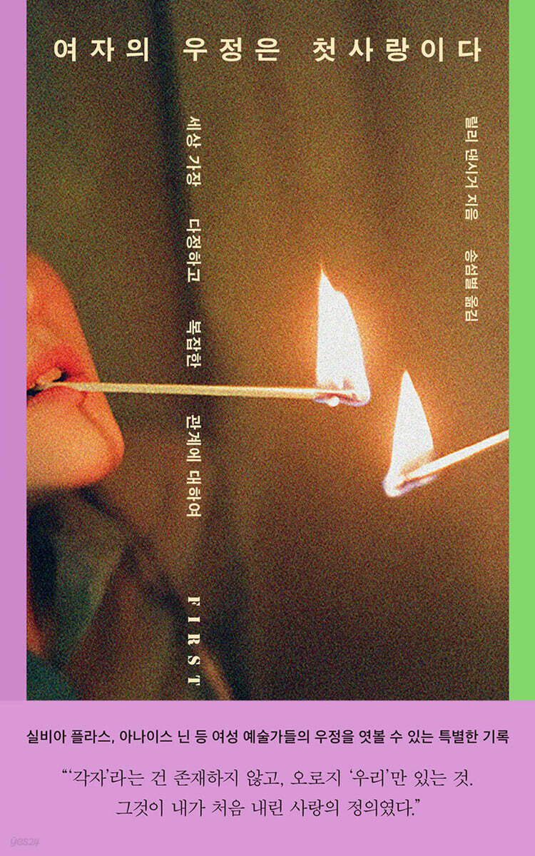 여자의 우정은 첫사랑이다 