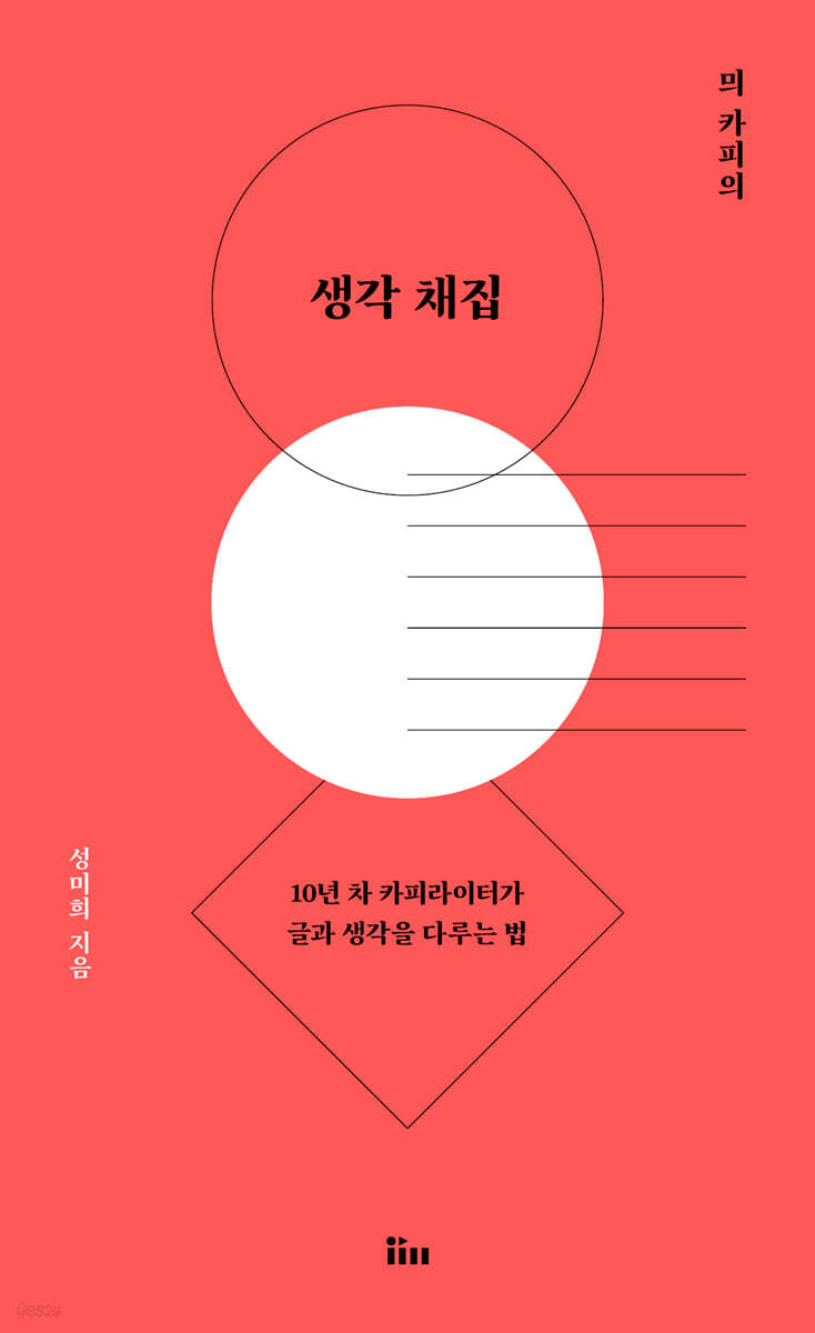 믜 카피의 생각 채집