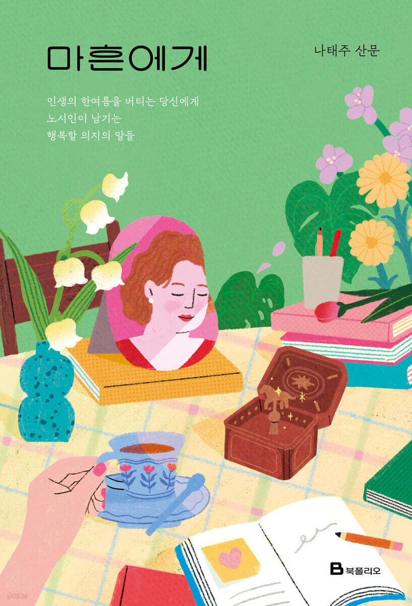 [eBook] 마흔에게