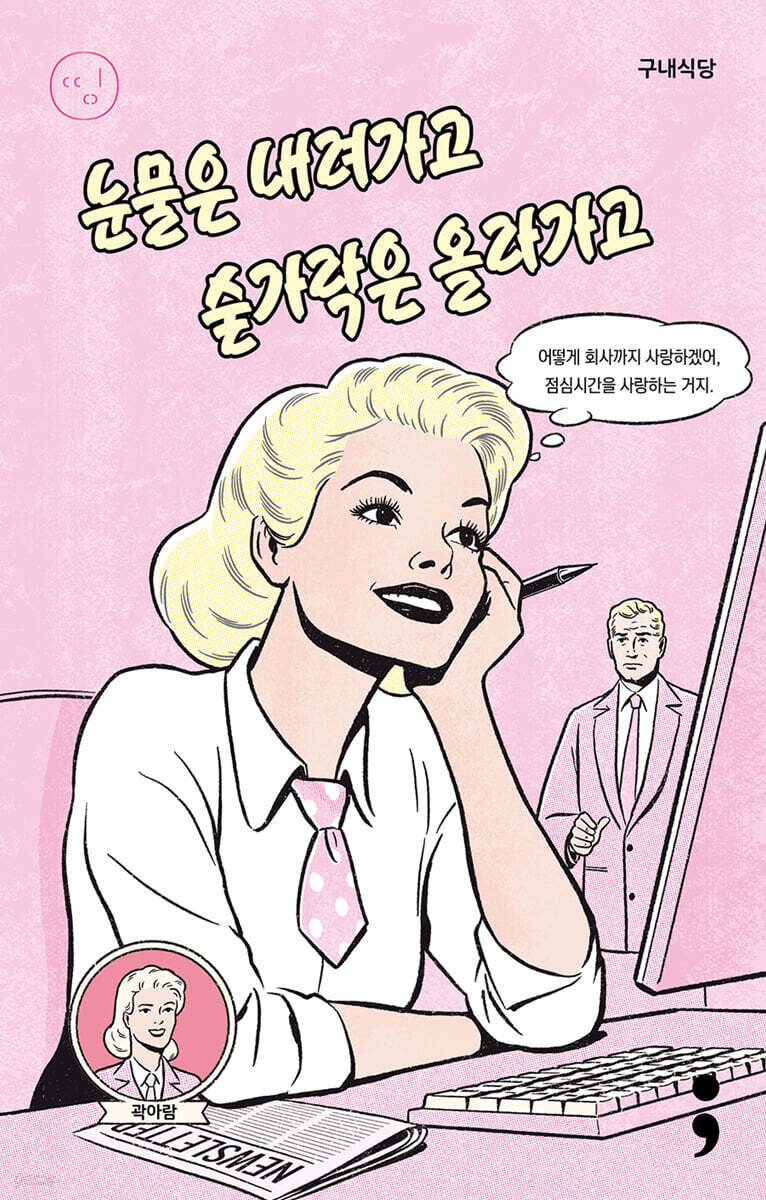 [eBook] 구내식당 : 눈물은 내려가고 숟가락은 올라가고
