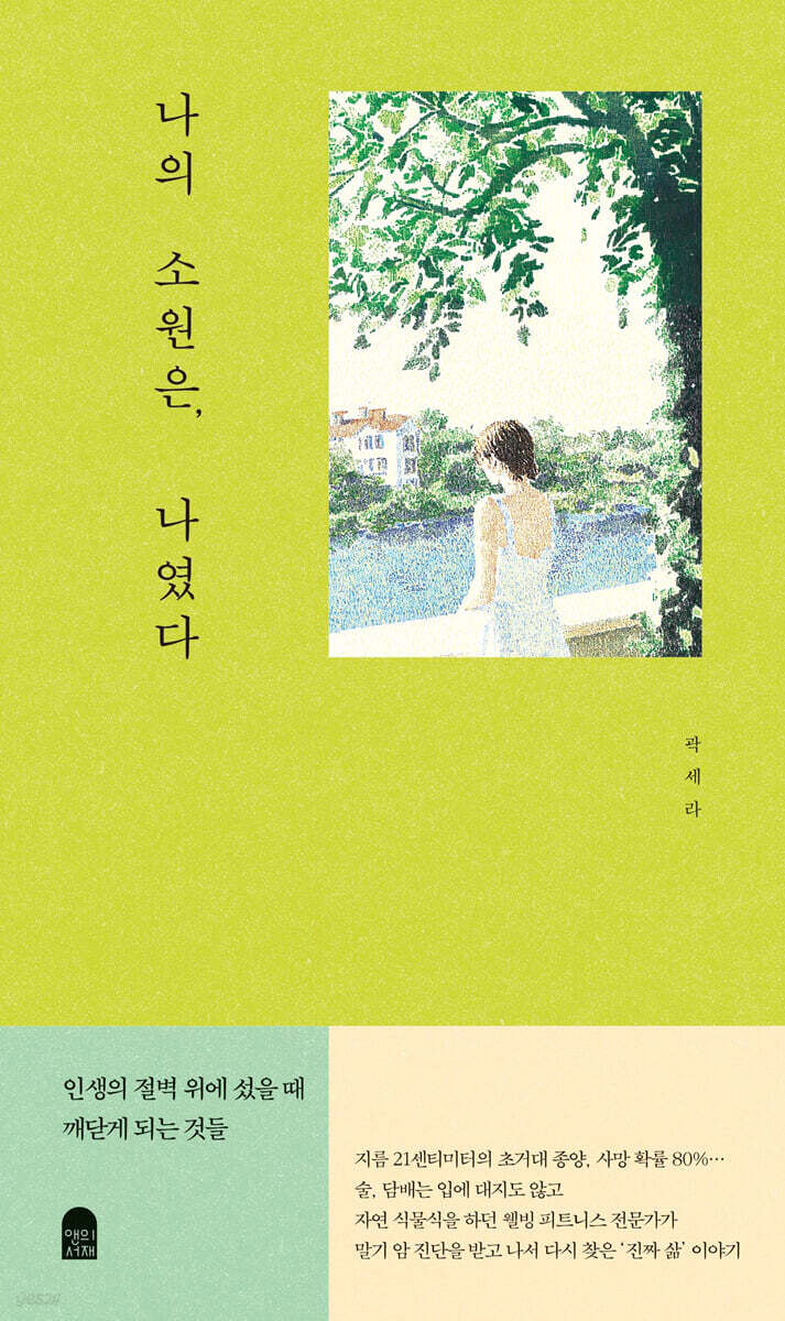 나의 소원은, 나였다