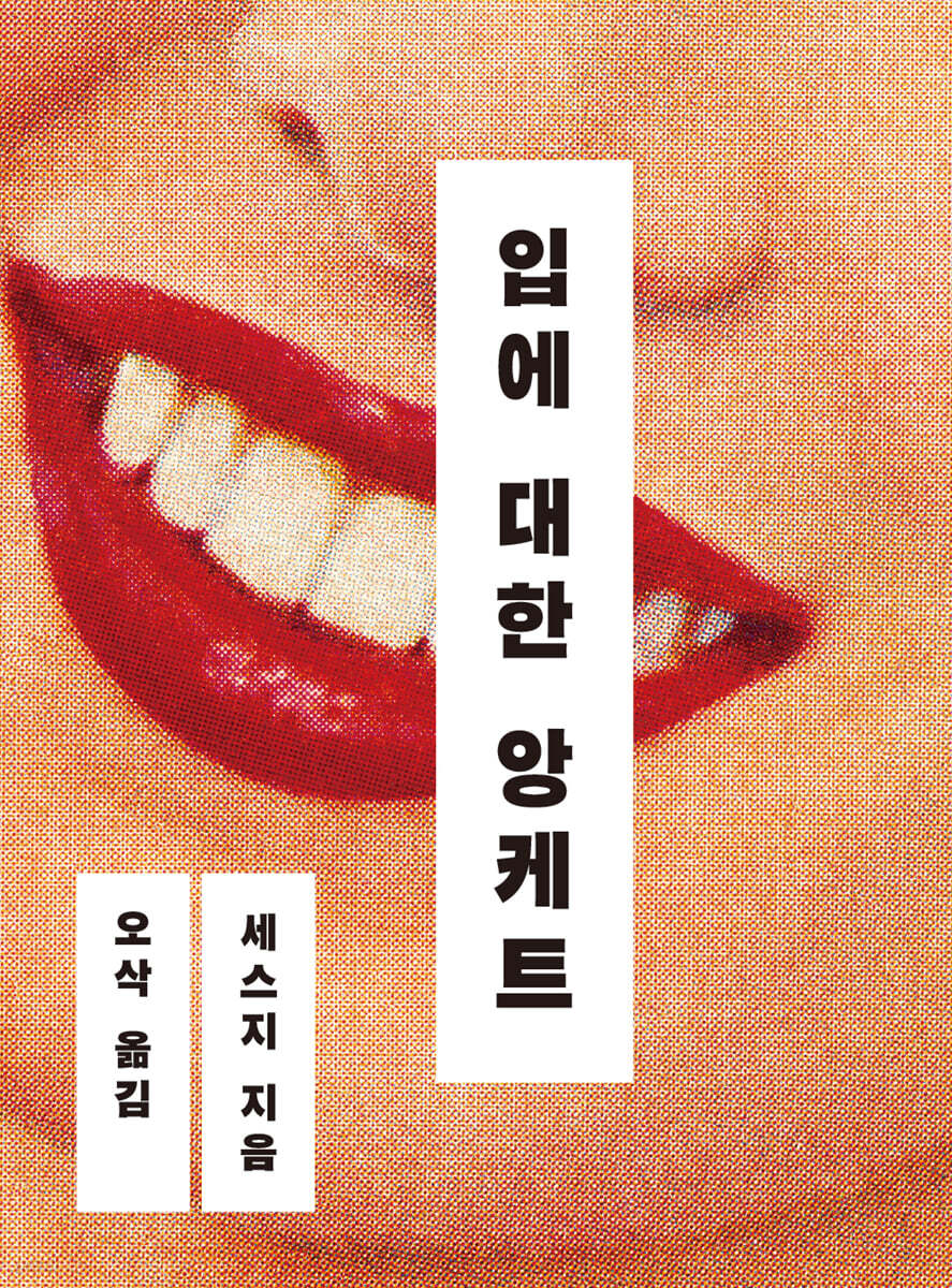 [eBook] 입에 대한 앙케트