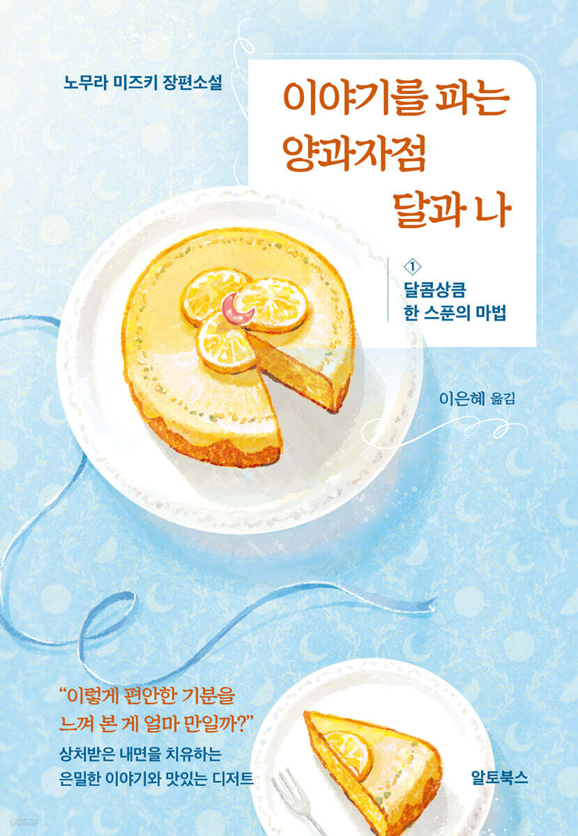 이야기를 파는 양과자점 달과 나 1
