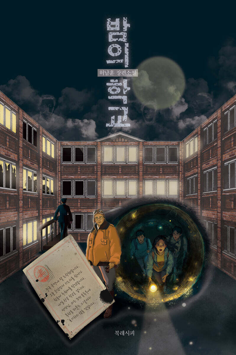 밤의 학교