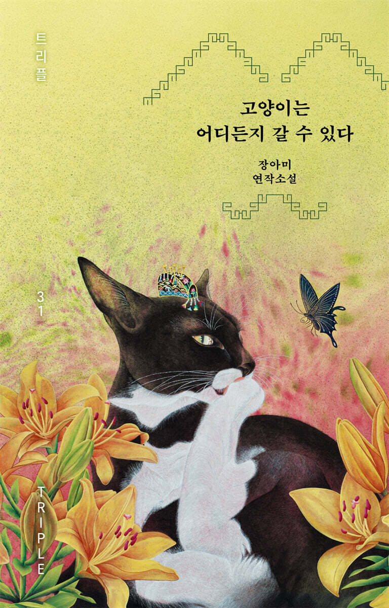 [eBook] 고양이는 어디든지 갈 수 있다