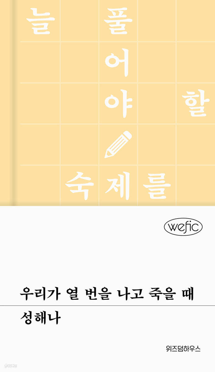 [eBook] 우리가 열 번을 나고 죽을 때