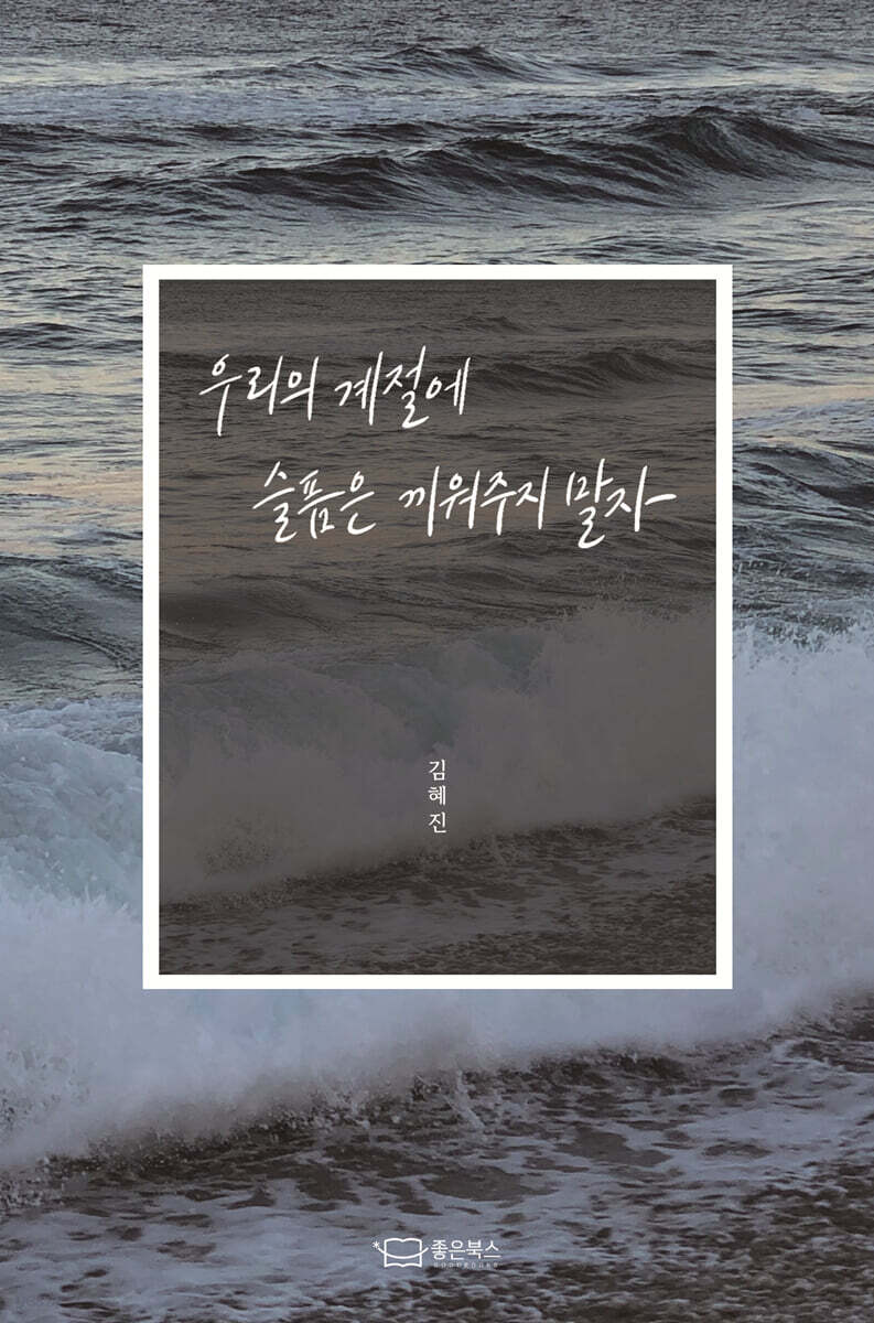 우리의 계절에 슬픔은 끼워주지 말자