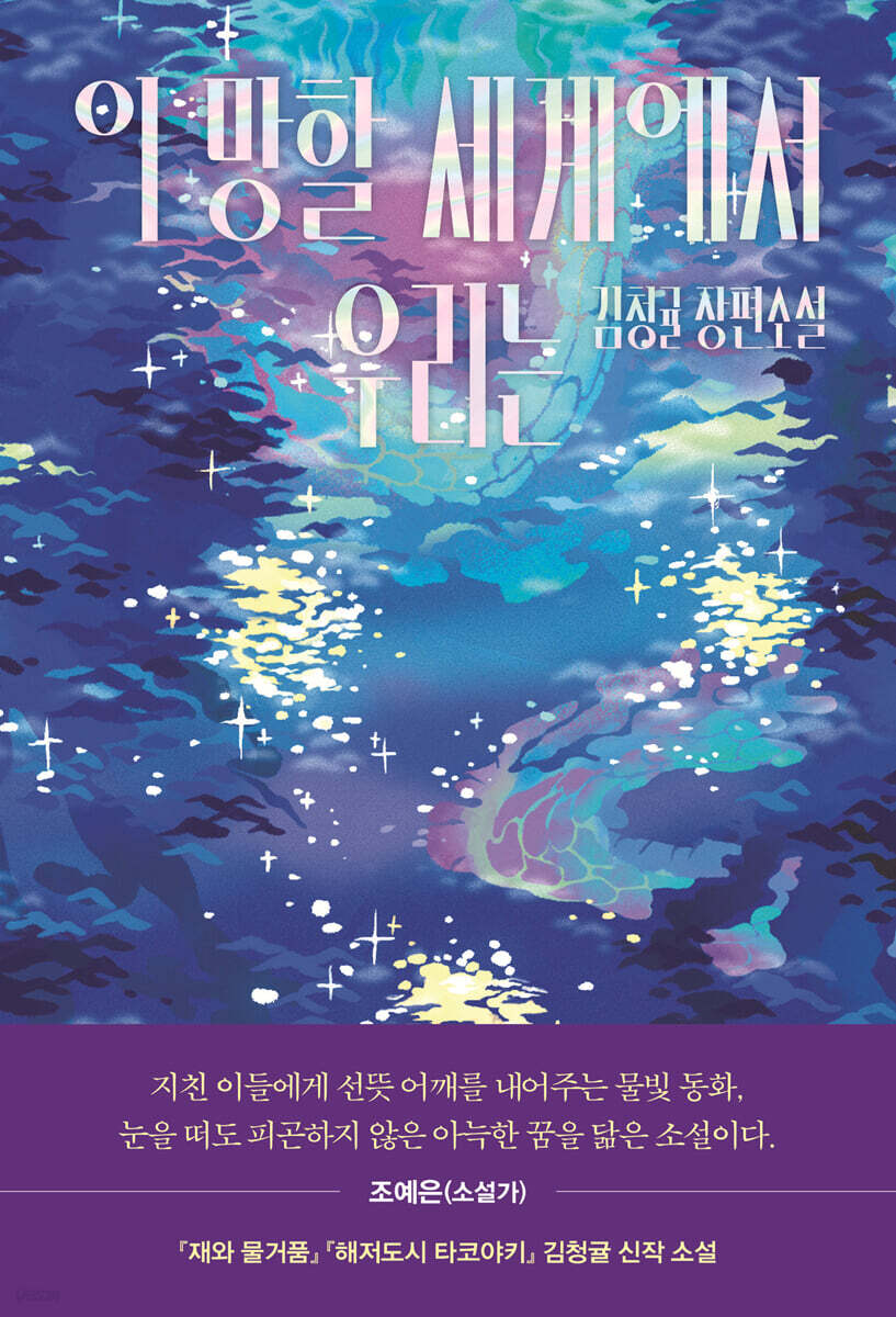 [eBook] 이 망할 세계에서 우리는