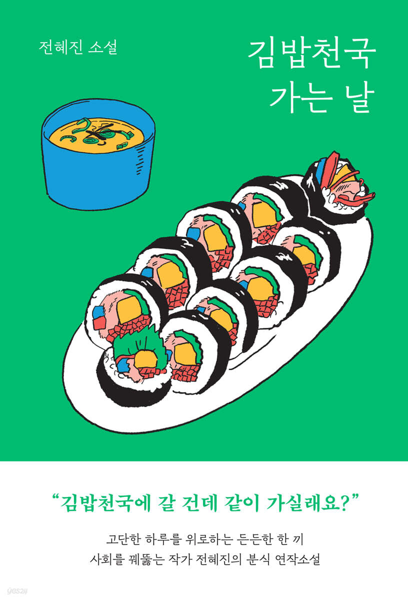 김밥천국 가는 날