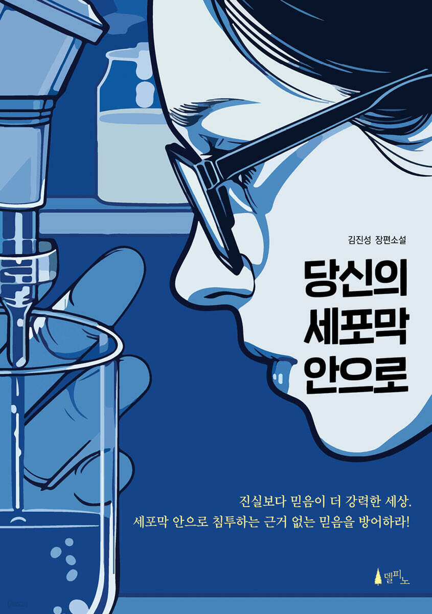 [eBook] 당신의 세포막 안으로