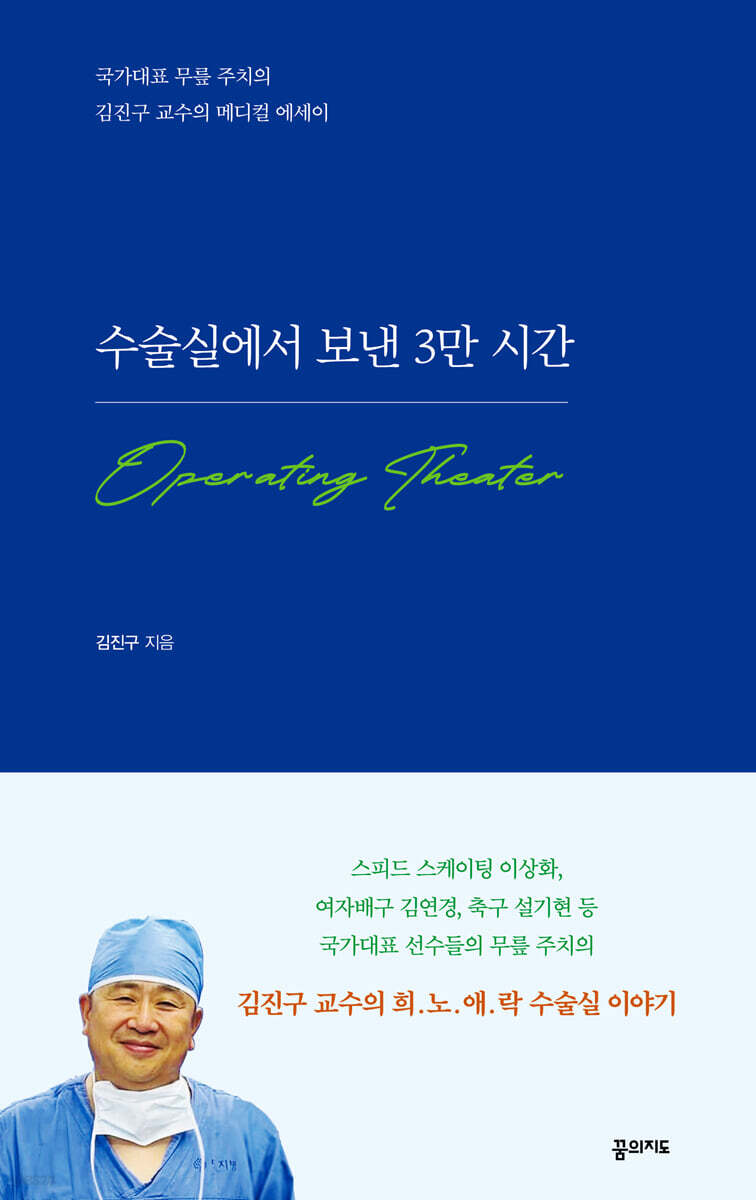 [eBook] 수술실에서 보낸 3만 시간