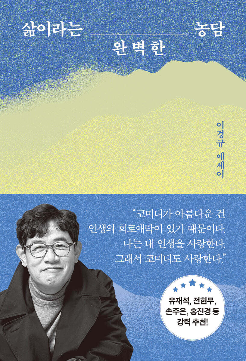 삶이라는 완벽한 농담 