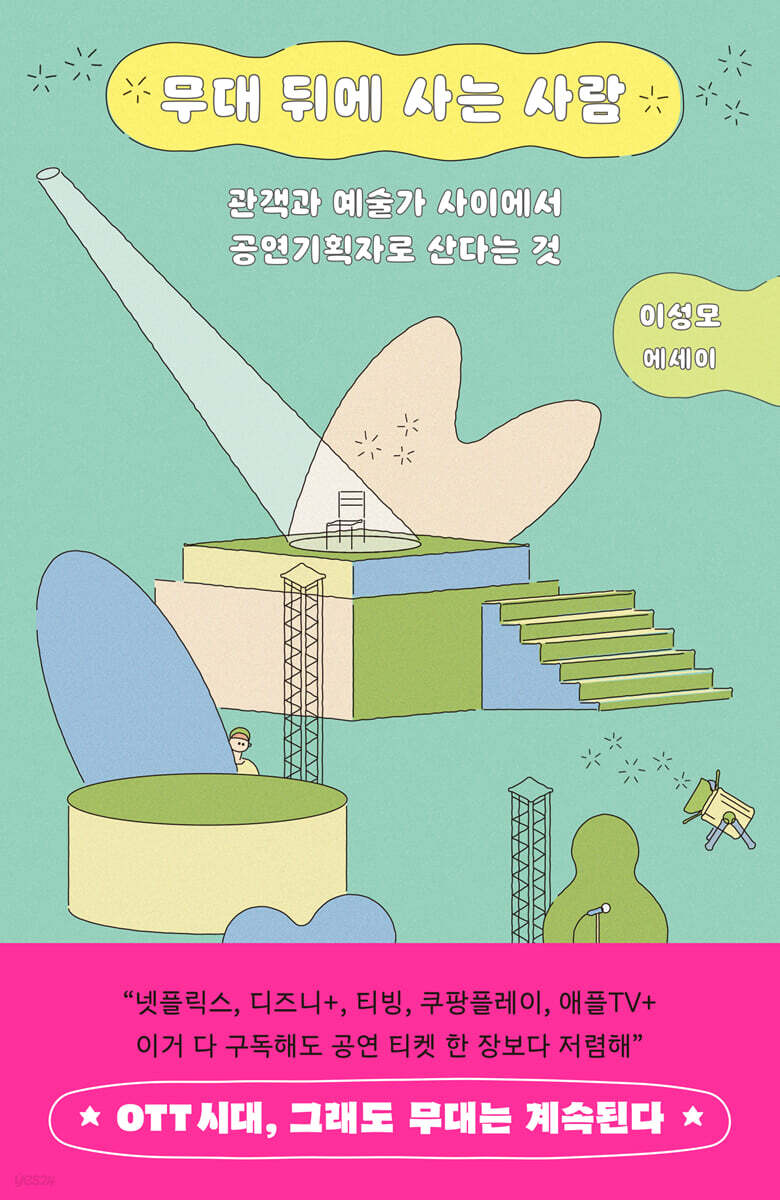 무대 뒤에 사는 사람
