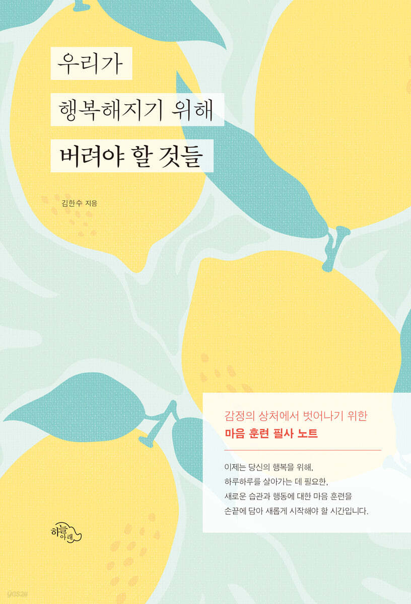 우리가 행복해지기 위해 버려야 할 것들