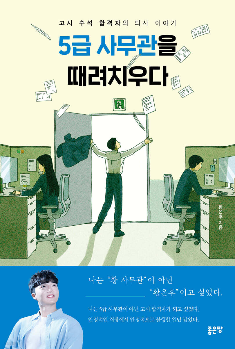[eBook] 5급 사무관을 때려치우다