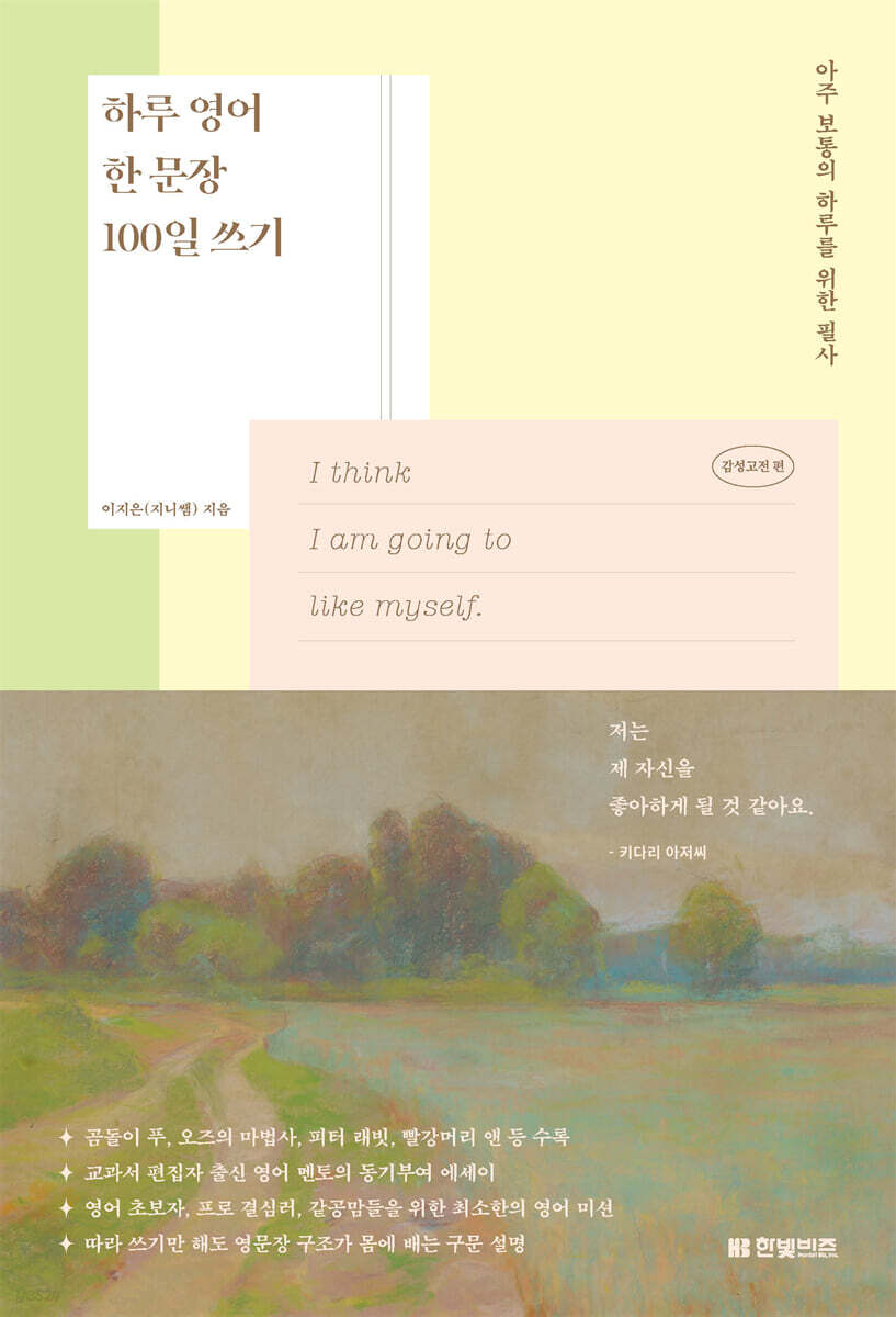 하루 영어 한 문장 100일 쓰기(감성고전편)