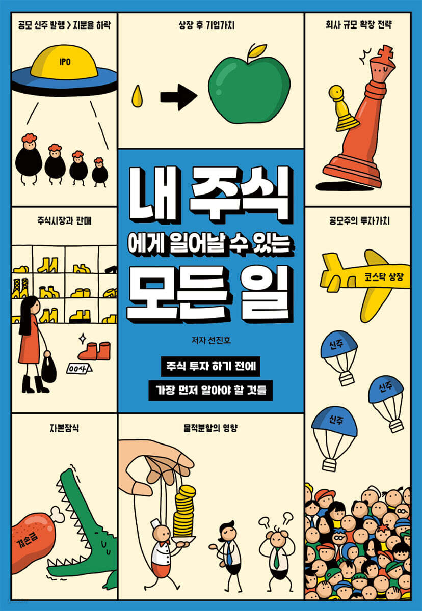 [eBook] 내 주식에게 일어날 수 있는 모든 일
