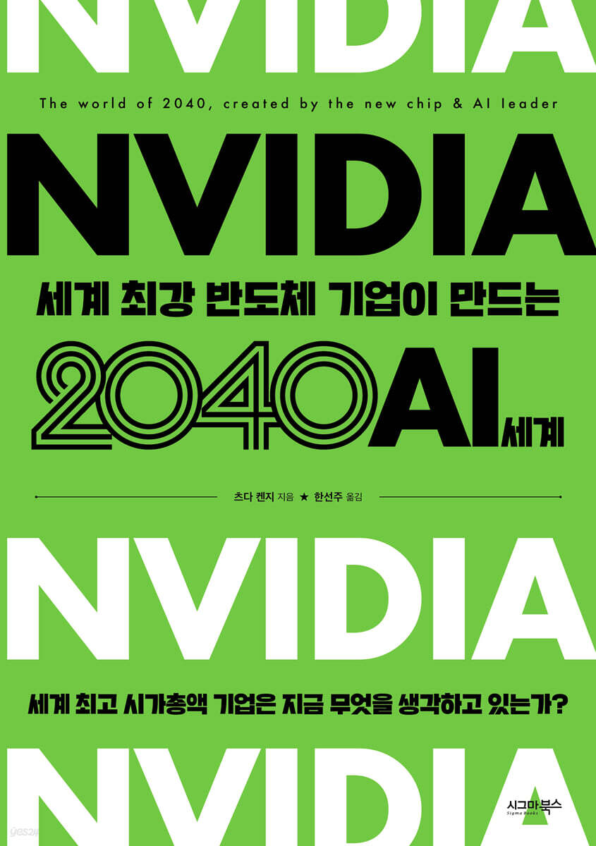 [eBook] 엔비디아, 세계 최강 반도체 기업이 만드는 2040 AI 세계