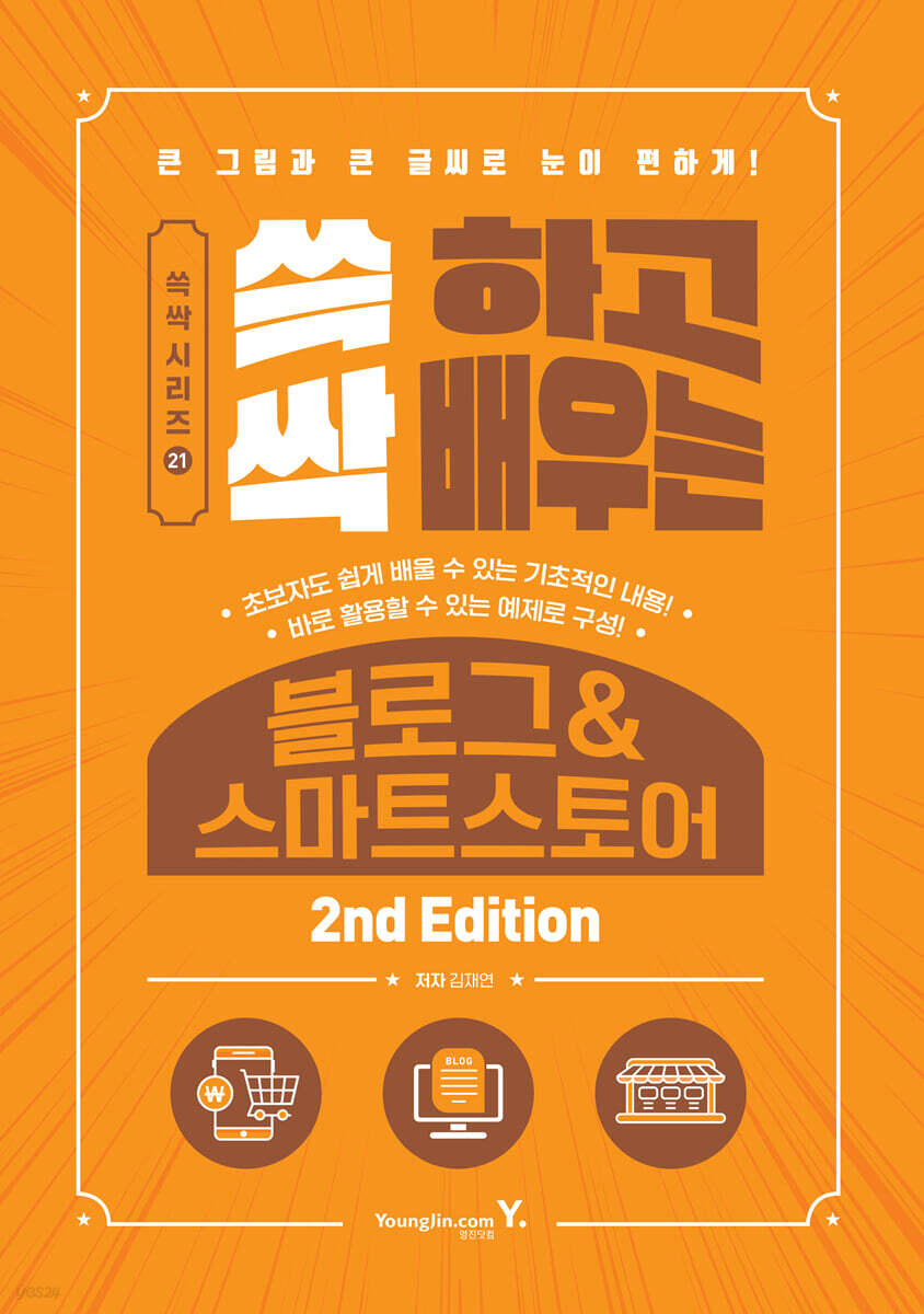 쓱 하고 싹 배우는 블로그&스마트스토어