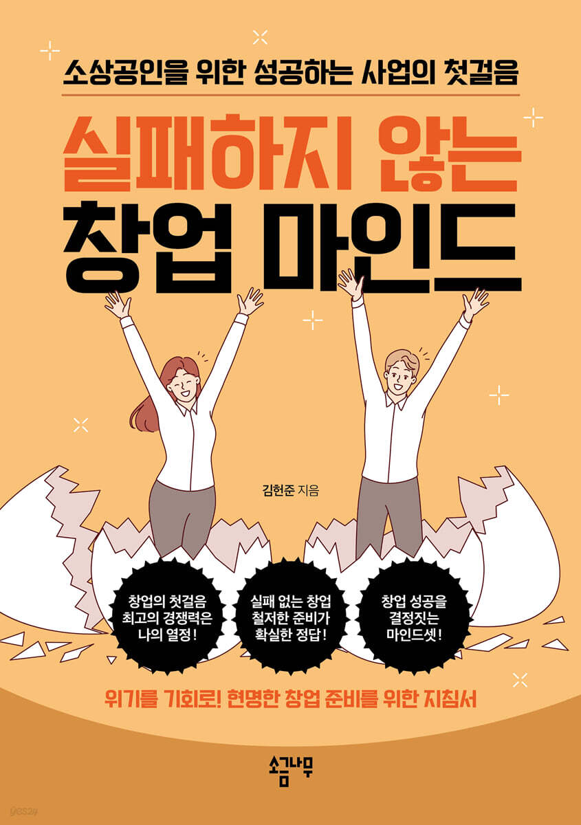 실패하지 않는 창업 마인드