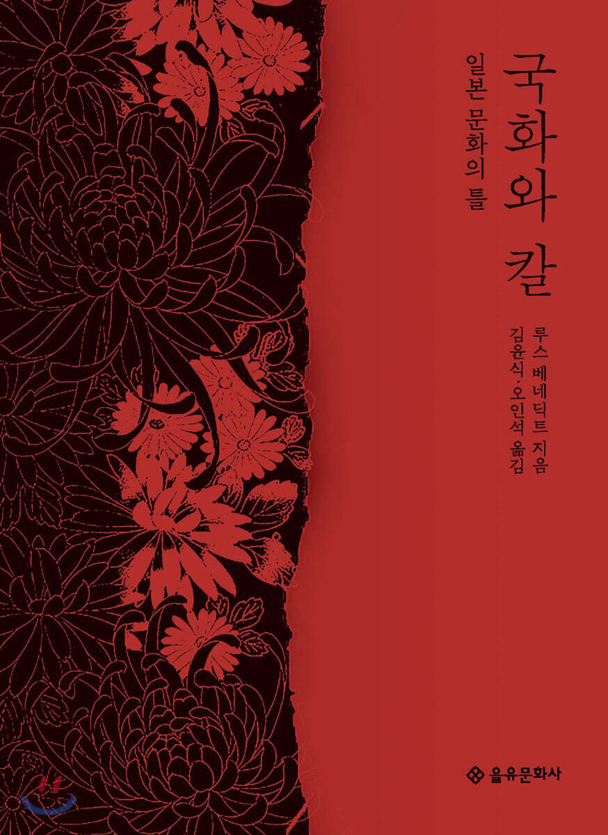 [eBook] 국화와 칼 : 일본문화의 틀