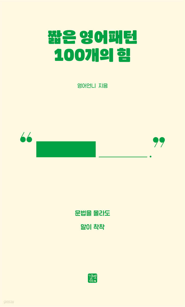짧은 영어패턴 100개의 힘