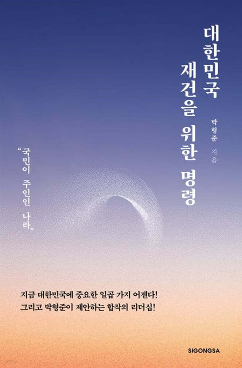 [eBook] 대한민국 재건을 위한 명령