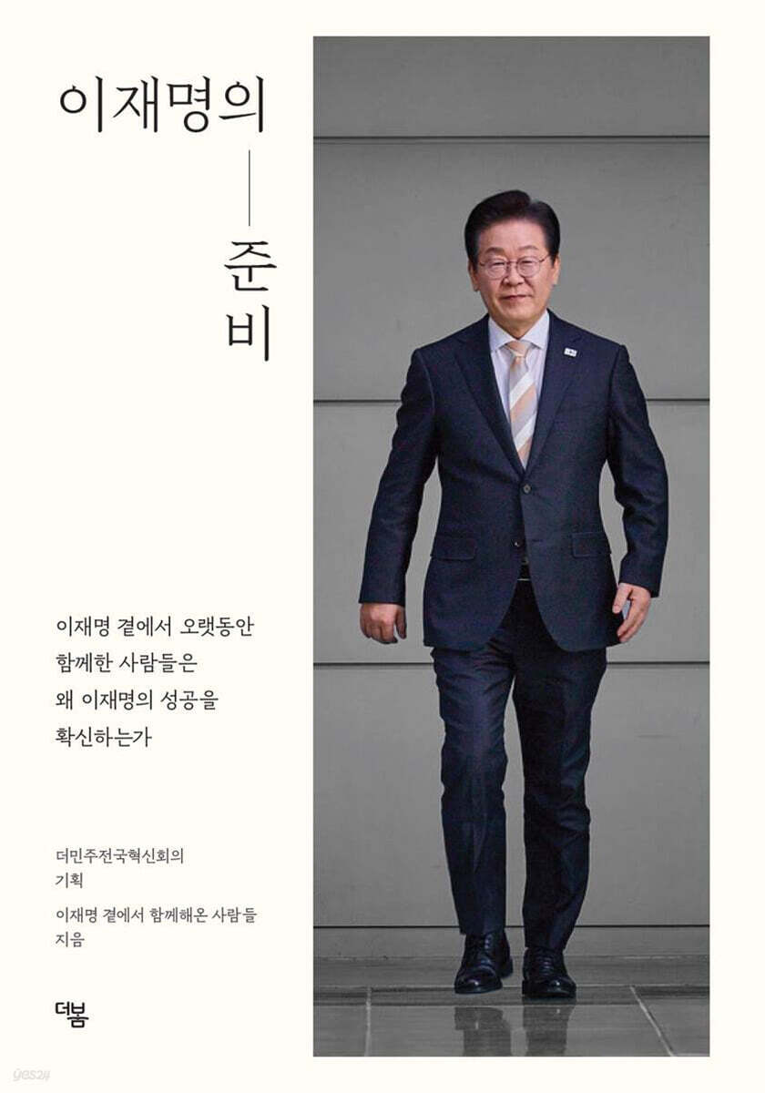 [eBook] 이재명의 준비
