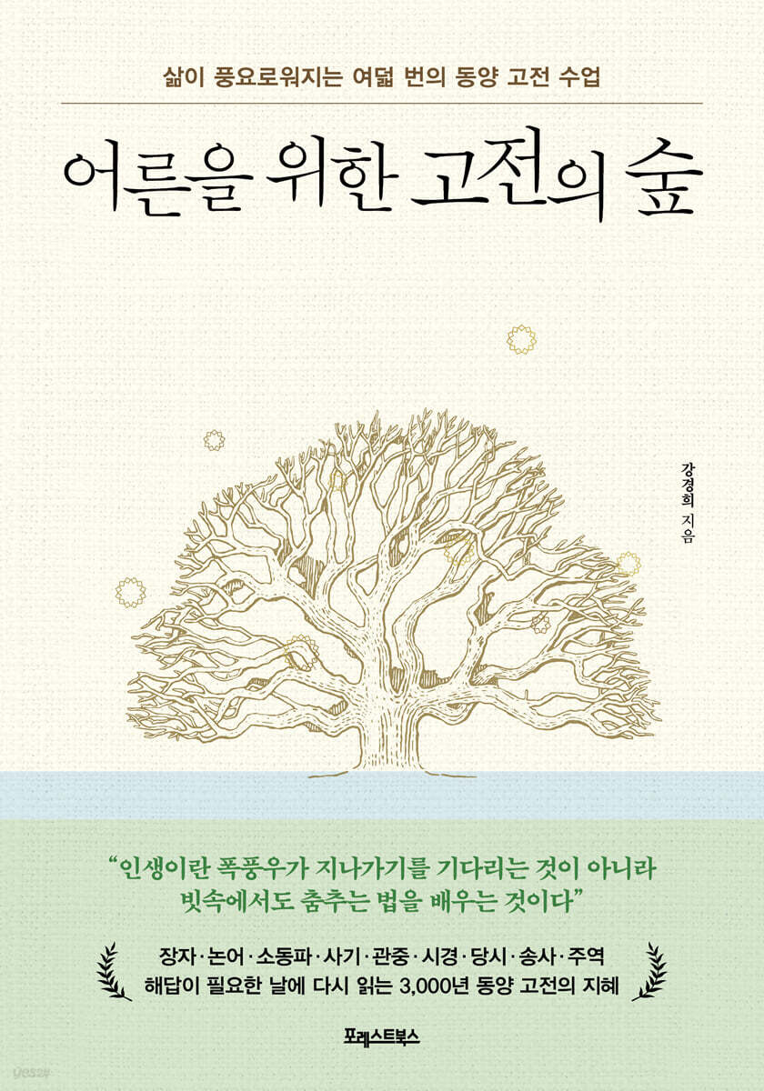 [eBook] 어른을 위한 고전의 숲